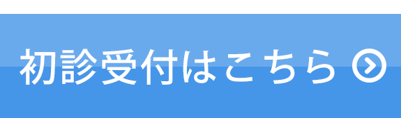 初診受付はこちら