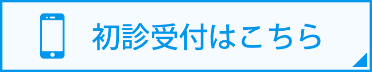 初診受付はこちら